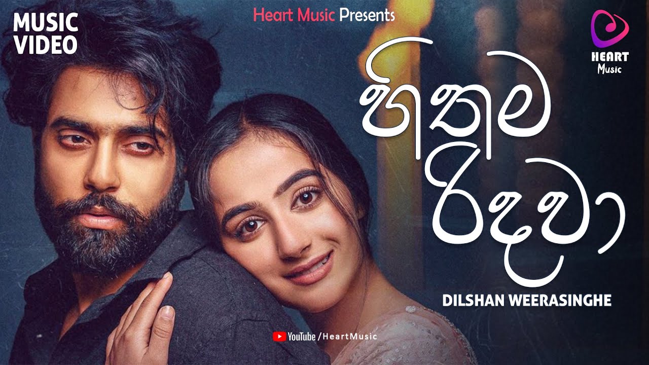 Hithama Ridawa - Dilshan Weerasinghe Music Video 2025 | Hithama Ridawa Oba Yanna Giyada |TikTok Hits