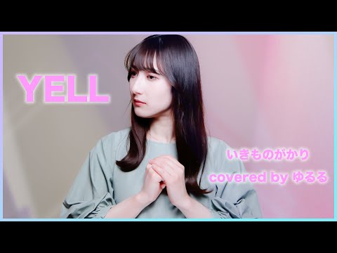 【いきものがかり】YELL_歌ってみた 女性 covered by ゆるる