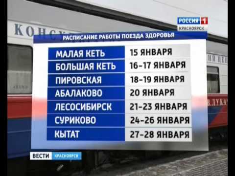 Электричка красноярск назарово расписание. Поезд здоровья расписание. Расписание поездов Ачинск Лесосибирск.