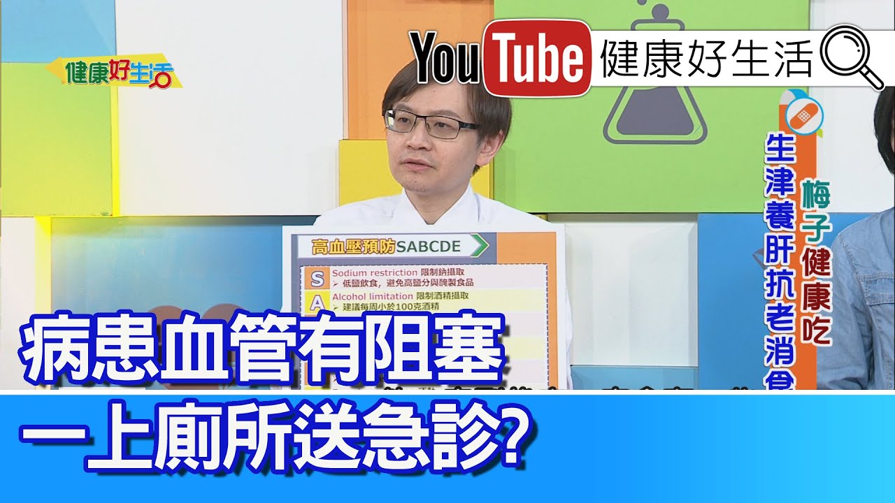 王子林：【高血壓】傷心血管！看牙齒意外發現血壓高！預防更勝於治療，找出高血壓原因！病患血管有阻塞，一上廁所「送急診」？長期便祕增加患病死亡風險 ...