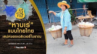 “หาบเร่” เดลิเวอรี่โบราณ : ซีรีส์วิถีคน (7 ต.ค. 62)