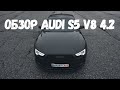 Обзор Audi S5 V8 4.2 - универсальность или спорт?