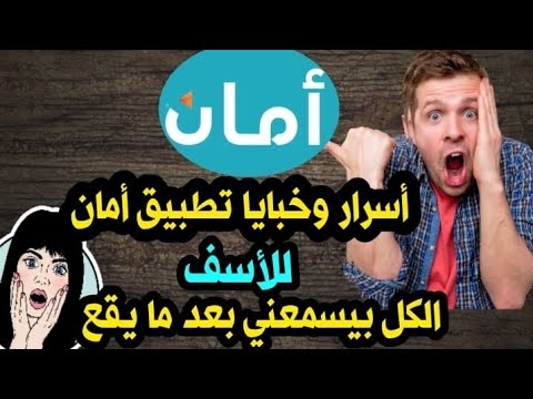 شرح خبايا تطبيق امان للتقسيط والدفع بامان
