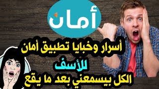 شرح خبايا تطبيق امان ..للتقسيط والدفع بامان