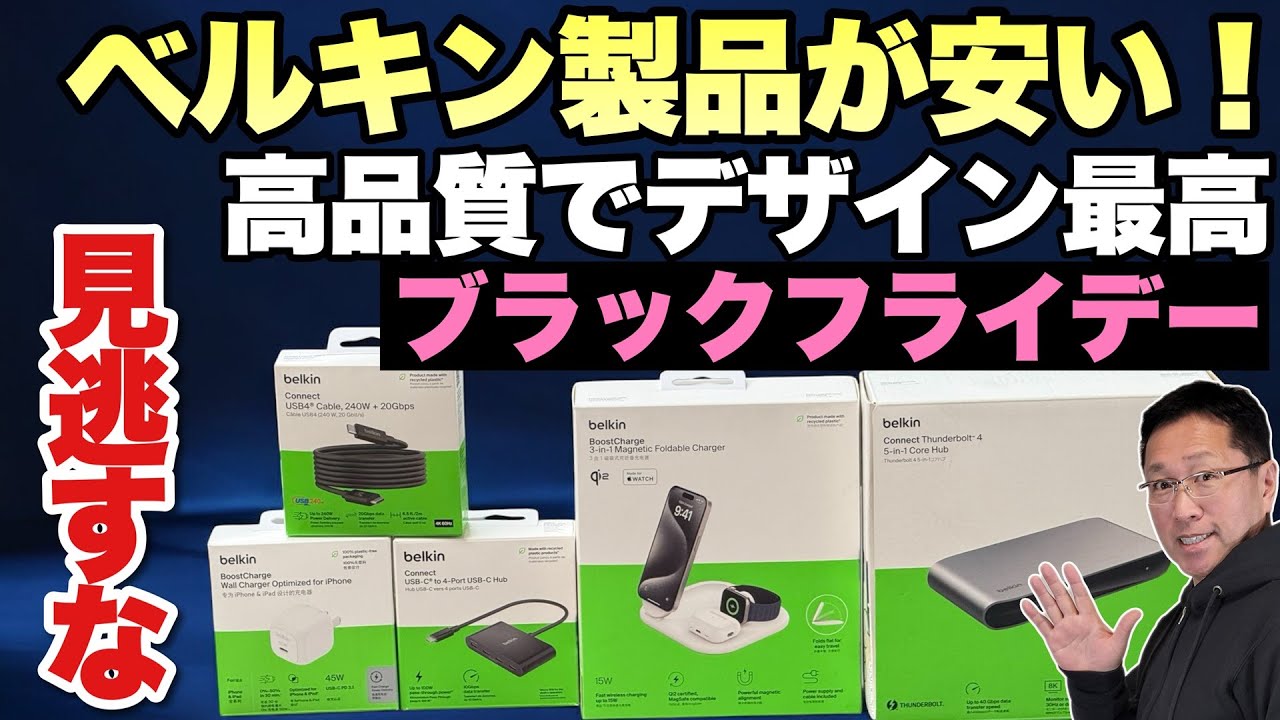 bellkin⭐️値下げしました⭐️ ブラックフライデー】あこがれのBelkin製品を安く手に入れるチャンス