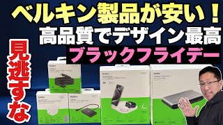 ブラックフライデー】あこがれのBelkin製品を安く手に入れるチャンス