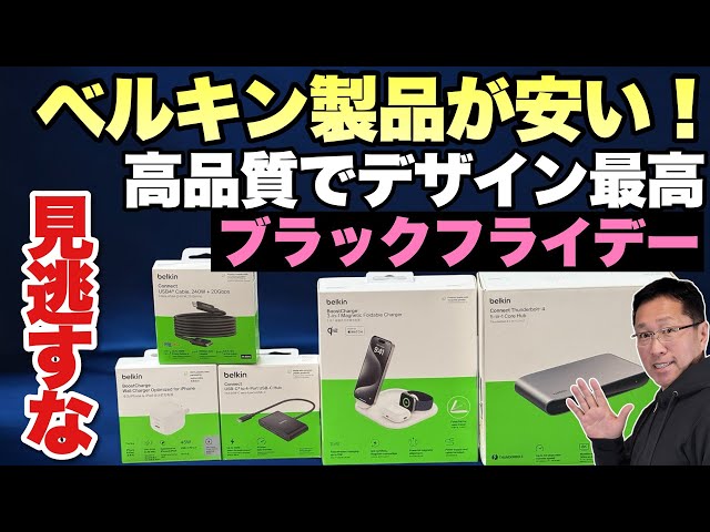ブラックフライデー】あこがれのBelkin製品を安く手に入れるチャンス