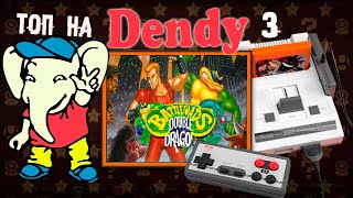 Денди - страдают все! ► 3 Прохождение игр Dendy (NES) Battletoads & Double Dragon