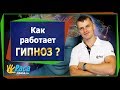 Как работает гипноз?