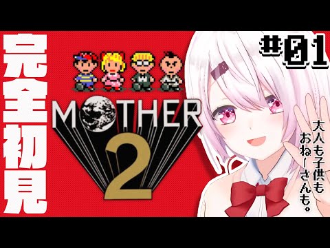 【MOTHER2】まざー？？#1【椎名唯華/にじさんじ】