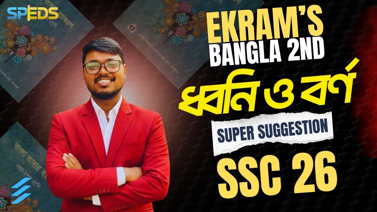 ধ্বনি ও বর্ণ  এক ক্লাসে !  SSC Bangla 2nd Paper Dhoni o Borno All in one class!