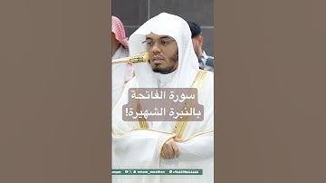 سورة الفاتحة بنبرة الشيخ ياسر الدوسري الشهيرة!