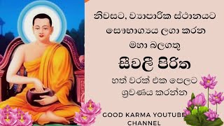 සීවලී පිරිත 07 වතාවක් එක පෙලට ශ්‍රවණය කරන්න Siwali Piritha