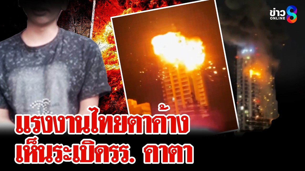 แรงงานไทยในบาห์เรนเศร้า มาได้ไม่ถึงเดือนเกิดสงคราม เห็นระเบิดโรงแรมคาตา | ลุยชนข่าว | 1 มี.ค. 69