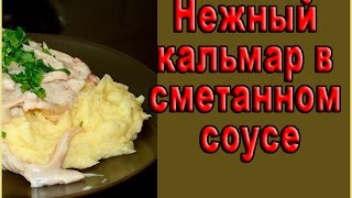 ❤НЕЖНЫЙ кальмар в сметанном соусе ❤НЕЖНЫЙ кальмар в сметанном соусе
