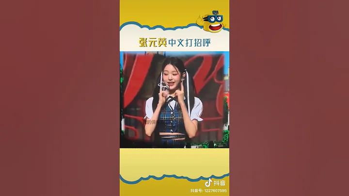 元英说中文太可爱了吧！？It's so cute when wonyoung speak Chinese #kpop #ive - 天天要闻