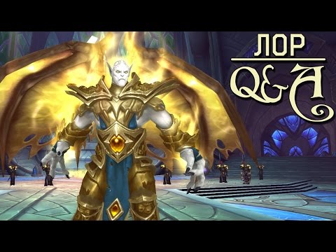 Видео: Кто такой светлый натрезим Лотраксион? Warcraft Лор Q&A | Вирмвуд