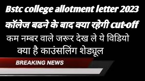 Bstc college allotment letter 2023! Bstc first list जारी ! Bstc latest update today!