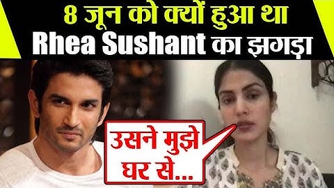 Rhea Chakraborty ने Sushant Singh Rajput से 8th June को क्यों झगड़ा; Check Out|FilmiBeat