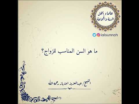 ما هو السن المناسب للزواج الشيخ ابن باز رحمه الله