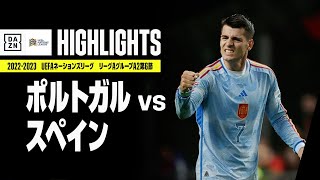 【ポルトガル×スペイン｜ハイライト】UEFAネーションズリーグ｜リーグAグループ2第6節｜2022-23