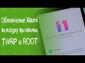 Как обновить прошивку MIUI по воздуху при наличии ROOT и TWRP \ Обновление прошивки Xiaomi с ROOT
