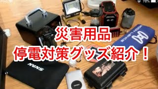 停電対策 グッズ紹介 我が家の 災害対策グッズ揃えてみた。