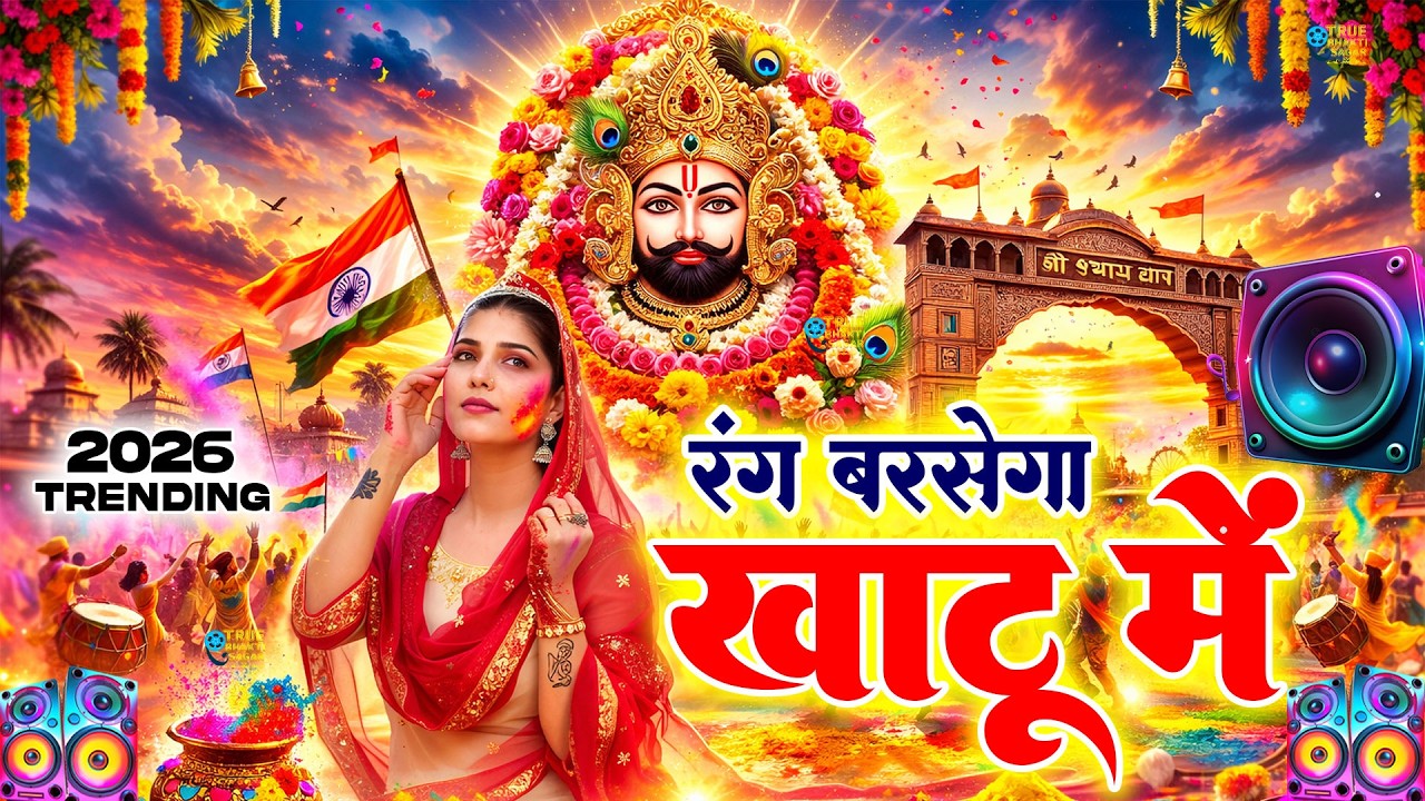 रंग गुलाल उड़े श्याम नाम के | Holi DJ 2026 | Khatu Shyam Holi 2026 |Falgun Mela Bhajan