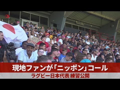 現地ファンが「ニッポン」コール ラグビー日本代表 練習公開