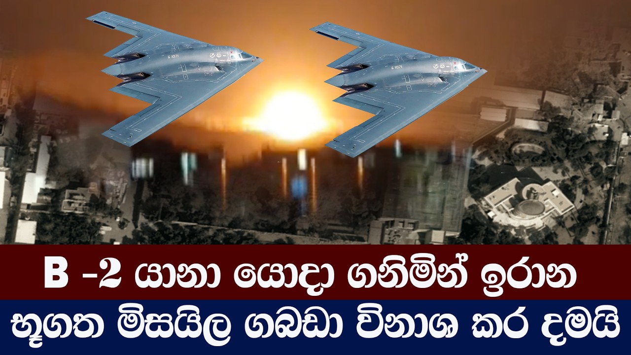 B -2 යානා යොදා ගනිමින් ඉරාන භූගත මිසයිල ගබඩා විනාශ කර දමයි