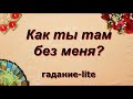 КАК ОН ТАМ БЕЗ МЕНЯ? | Таро | Гадание онлайн | Таро онлайн | Эзотерика | Гадание таро |