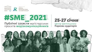 СМЕ21/М: Публічні захисти магістерських проєктів медіакомунікаційників