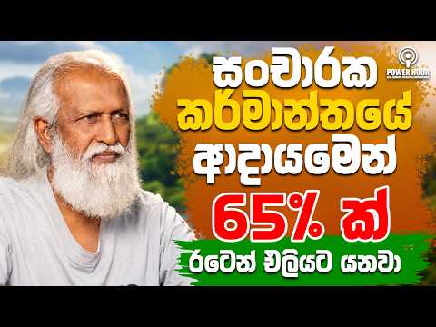 ලංකාවේ ගොවියට තැනක් නැත්තේ ඇයි? - Prof. Sarath Kotagama | POWER HOUR | Gemunu Wanninayake
