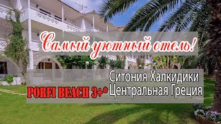 Отель Porfi Beach, самый уютный отель на Халкидиках