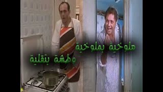 ملوخية بملوخية وطشة بتقلية (حكاية الملوخية وشهقة)