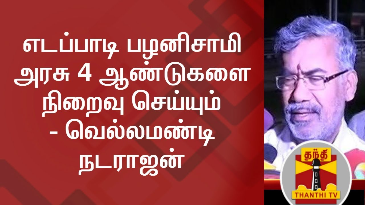 AIADMK Govt under Edappadi Palaniswami will complete full term - Vellamandi Natarajan