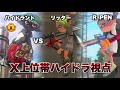 X上位帯 ハイドラ視点 敵 R-PEN/5H リッター4Kカスタム［XP3520］［Splatoon3/スプラトゥーン3］