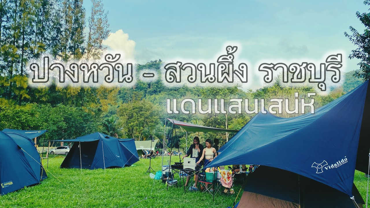 ปางหวัน โฮมสเตย์ I จุดกางเต็นท์ สวนผึ้ง ราชบุรี