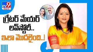 GHMC Mayor Gadwal Vijayalakshmi Love Story - TV9