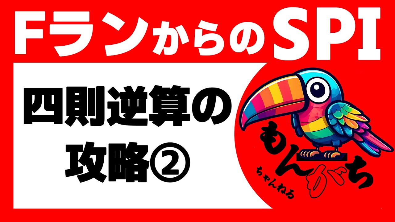 【SPI】四則逆算の攻略②/2　計算テクニック