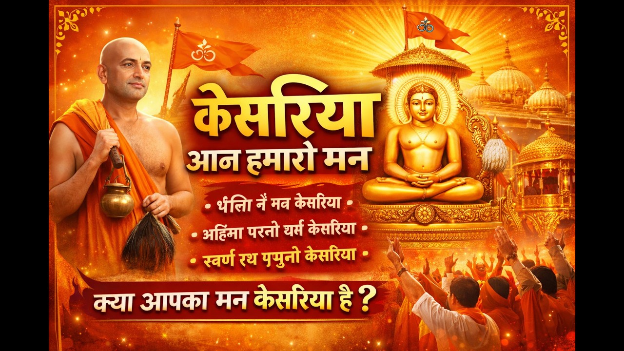 केसरिया आज हमारो मन | Jain Bhajan 2026 | वीर प्रभु भक्ति गीत | Kesariya Bhajan Full Song