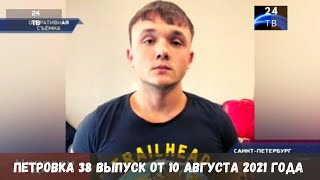 Петровка 38 выпуск от 10  августа 2021 года