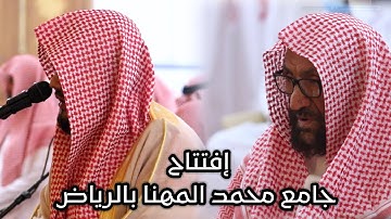 أول عشائية للقارئ ماجد الحازمي ينثر فيها إبداعة في إفتتاح جامع الشيخ محمد المهنا بالرياض |28-8-1442