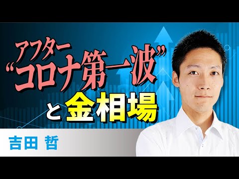 アフター”コロナ第一波”と金相場（吉田　哲）