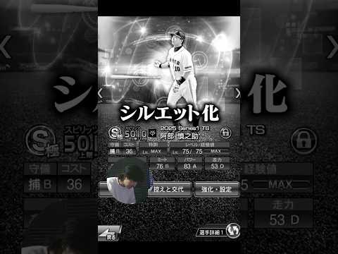 阿部さんまさかのシルエット化。巨人純正はどうなる!?#プロスピa #プロスピ