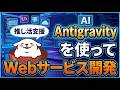【AI開発】Google Antigravityを活用しながら推し活支援Webサービスをまったり開発する🖥️【ぬぬ式推しログ/Vibe Coding】