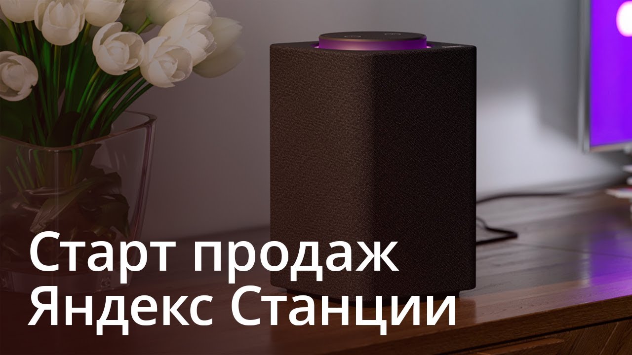 #Видео: Старт продаж Яндекс Станции.. Фото.