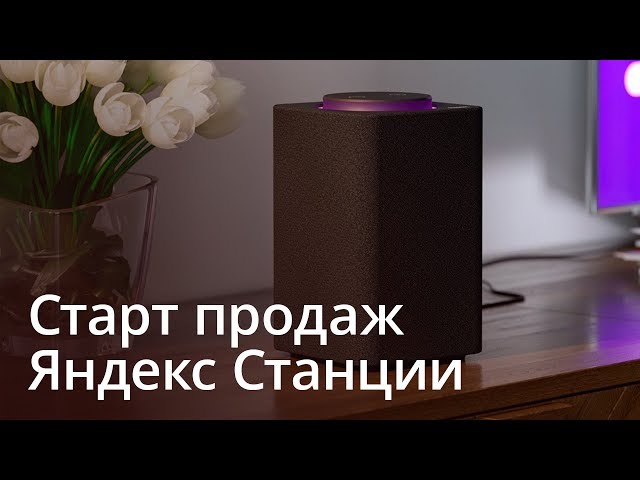 #Видео: Старт продаж Яндекс Станции.. Фото.