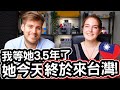 我等她3.5年了, 她今天終於來台灣讓我的夢想成真了! 🇹🇼❤️ After 3.5 Years, She Made My Dream Come True in Taiwan!