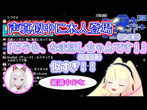 【切り抜き】配信中に調子に乗ってなまほしちゃんの声真似している現場を本人に見られビビり散らかすDWU
